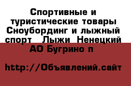 Спортивные и туристические товары Сноубординг и лыжный спорт - Лыжи. Ненецкий АО,Бугрино п.